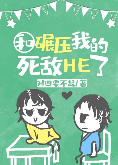 學霸同桌是我死敵