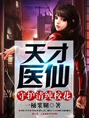 天才醫仙:守護清純校花