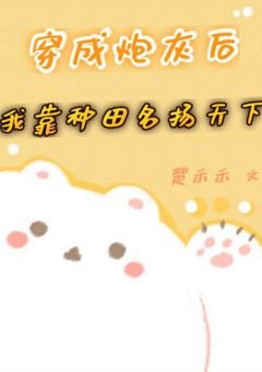 穿成炮灰後我靠種田名揚天下/惡毒男配靠種田養肥一眾大佬後