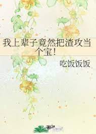 我上輩子竟然把渣攻當個寶!