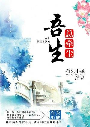 吾生總牽塵