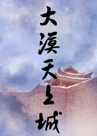大漠天上城