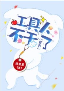 工具人不幹了(穿書)