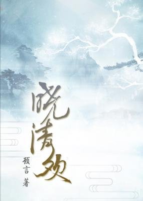 曉清歡