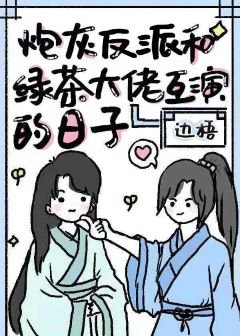 炮灰反派和綠茶大佬互演的日子