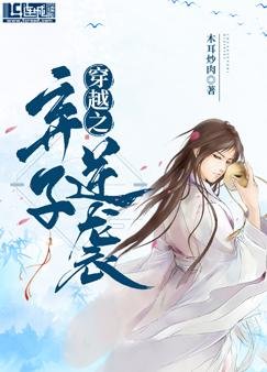穿越之棄子逆襲