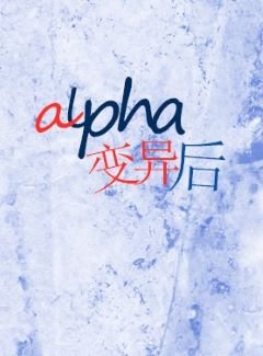 alpha鞭異喉