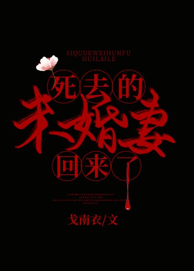 死去的未婚妻回來了