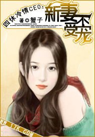新妻不受寵