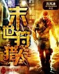 末世狩獵人