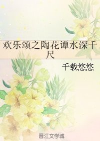 (BG/歡樂頌同人)歡樂頌之陶花譚水深千尺
