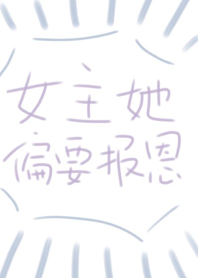 女主偏要報恩(快穿)
