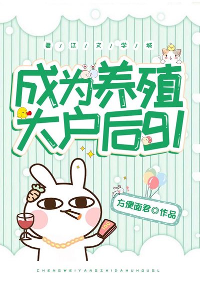 成為養殖大戶後gl