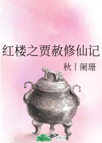 (紅樓同人)紅樓之賈赦修仙記