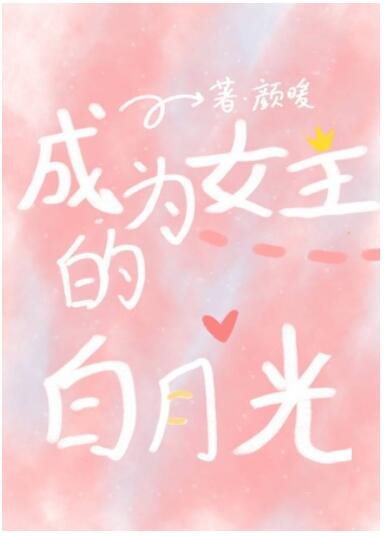 快穿：成為女主白月光