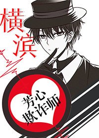(綜漫同人)橫濱芳心欺詐師