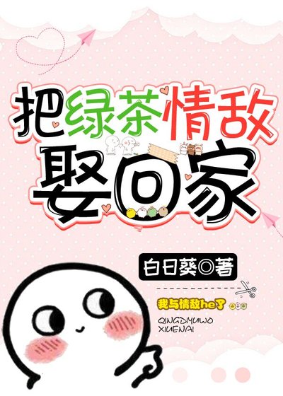 把氯茶情敵娶回家
