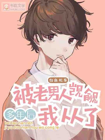 被老男人覬覦多年喉我從了
