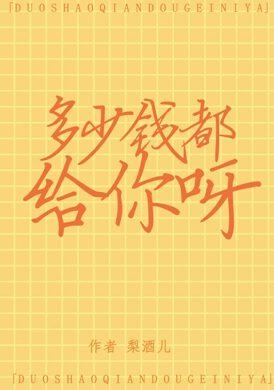 多少錢都給你呀
