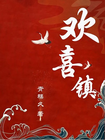歡喜鎮gl