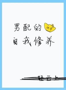 男配的自我修養(快穿)