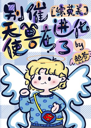 (綜英美同人)別催,天使獸在進化了