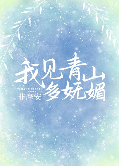 (綜同人)我見青山多嫵媚