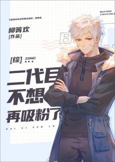(綜漫同人)二代目不想再吸粉了