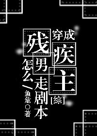 (綜漫同人)穿成殘疾男主怎麼走劇本?