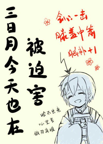 (綜漫同人)三日月今天也在被迫害