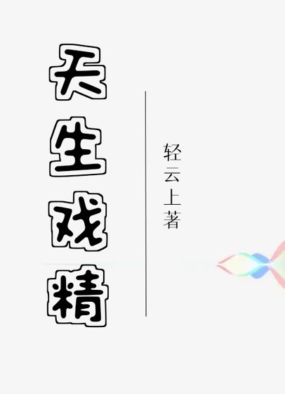 天生戲精