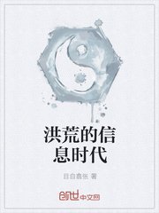 洪荒的資訊時代