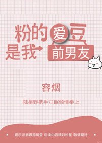 粉的愛豆是我前男友
