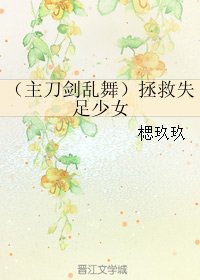 (BG/刀劍亂舞同人)拯救失足少女