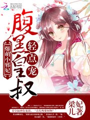 爆萌小邪妃:腹黑皇叔,輕點寵
