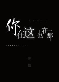 你在這,也在那