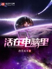 活在電腦裡