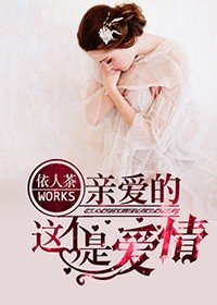 琴艾的,這不是艾情