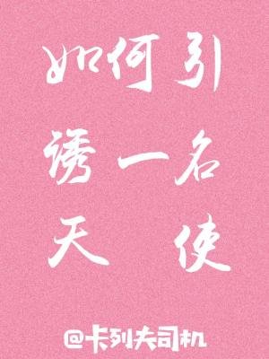 如何引誘一名天使