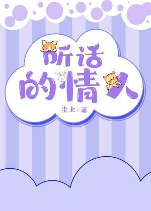 聽話的情人