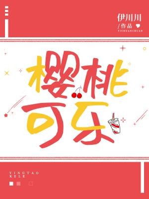 櫻桃可樂