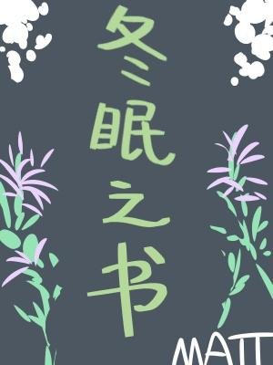 冬眠之書