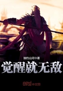 覺醒就無敵