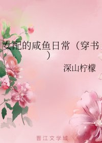 女配的鹹魚日常(穿書)