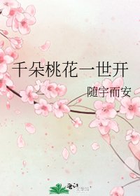 千朵桃花一世開