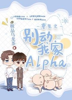 重生之別動我家Alpha