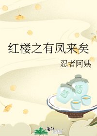 (哄樓同人)哄樓之有鳳來矣
