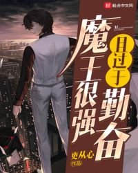 魔王很強且過於勤奮