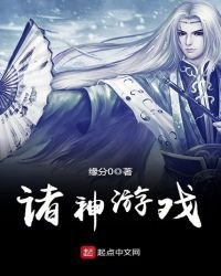 諸神遊戲