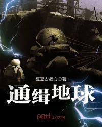 通緝地球
